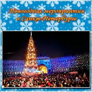 Новогодние мероприятия в санкт петербурге