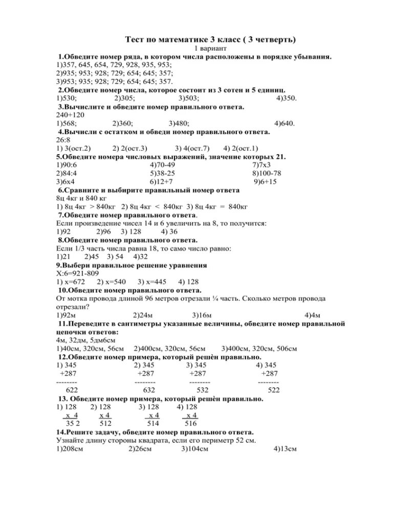 Работа тест по математике 3 класс. Тест по математике 3 класс 3 четверть. Тест 3 класс математика 3 четверть школа России. Тест математика 1 класс 3 четверть школа России. Тест по матем 3 класс 3 четверть.