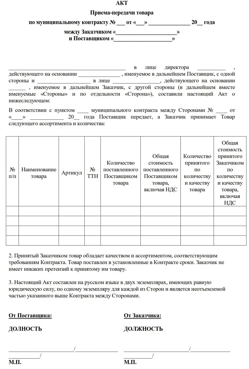 Акт приема передачи груза образец. Акт приема передачи дизельного топлива. Акт приема передачи топлива образец. Акт приемки передачи образец заполнения.