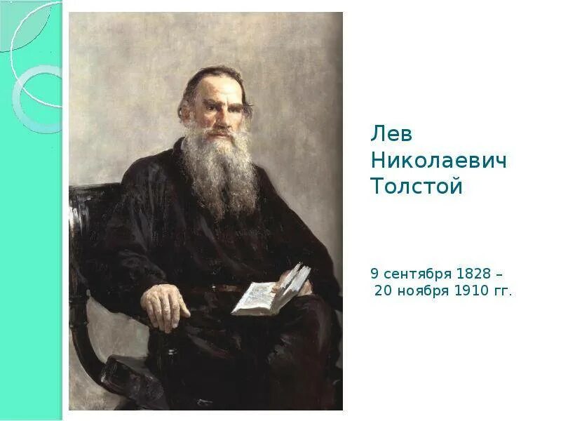 Кто такой лев николаевич толстой. Льва николаевича толстого (1828-1910). лев николаевич толстой биография (1828 -1910). дата рождения льва толстого. лев николаевич толстой (09.09.1828 - 20.11.1910).
