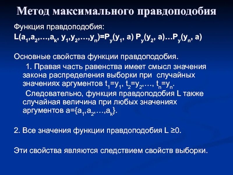 Оценки параметров методом максимального правдоподобия. Логарифм функции правдоподобия. функция максимального правдоподобия. метод максимального правдоподобия. логарифмическая функция правдоподобия.