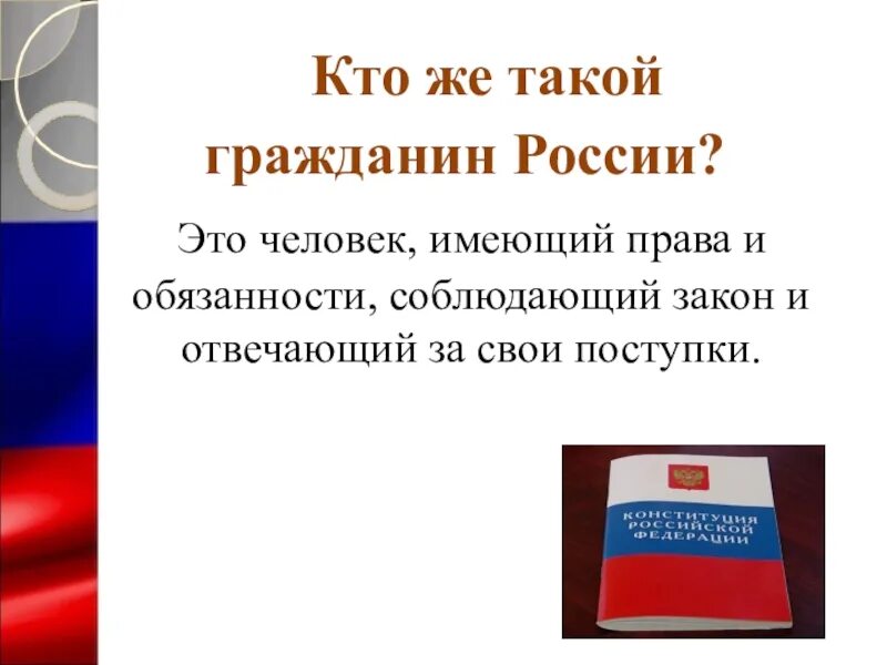 Гражданин РФ презентация. Я гражданин России. Кто такой гражданин РФ. Урок я гражданин России. Гражданин и гражданин рф разницы