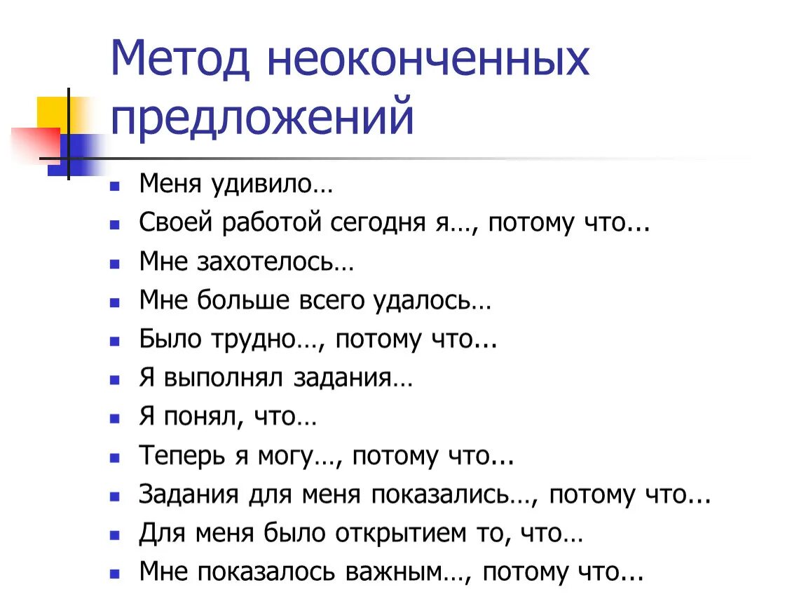 Закончи фразу примеры фраз. Методика незаконченные предложения. Метод неоконченных предложений. Методика незаконченные предложения для дошкольников. Технология «незаконченное предложение»..