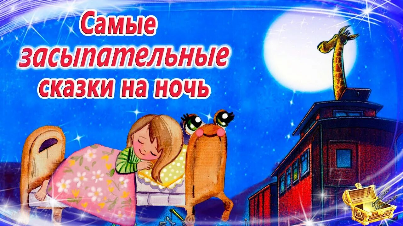 Аудиосказки перед сном для 7 лет