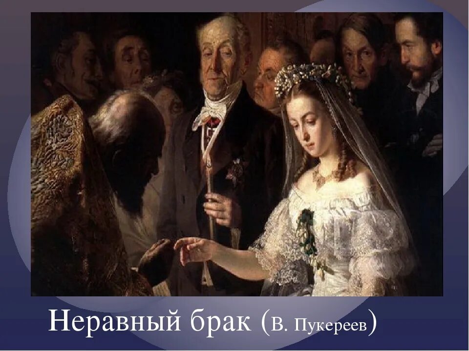 Неравный брак между разных сословий. Маковский неравный брак. неравный брак (в роли лейлы елена костина). пушкарев неравный брак. пародия на картину неравный брак.