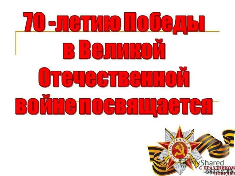 памятный знак 70 лет победы. победы 70. 70 лет победы. фон ордена и медали. 70 лет победы.