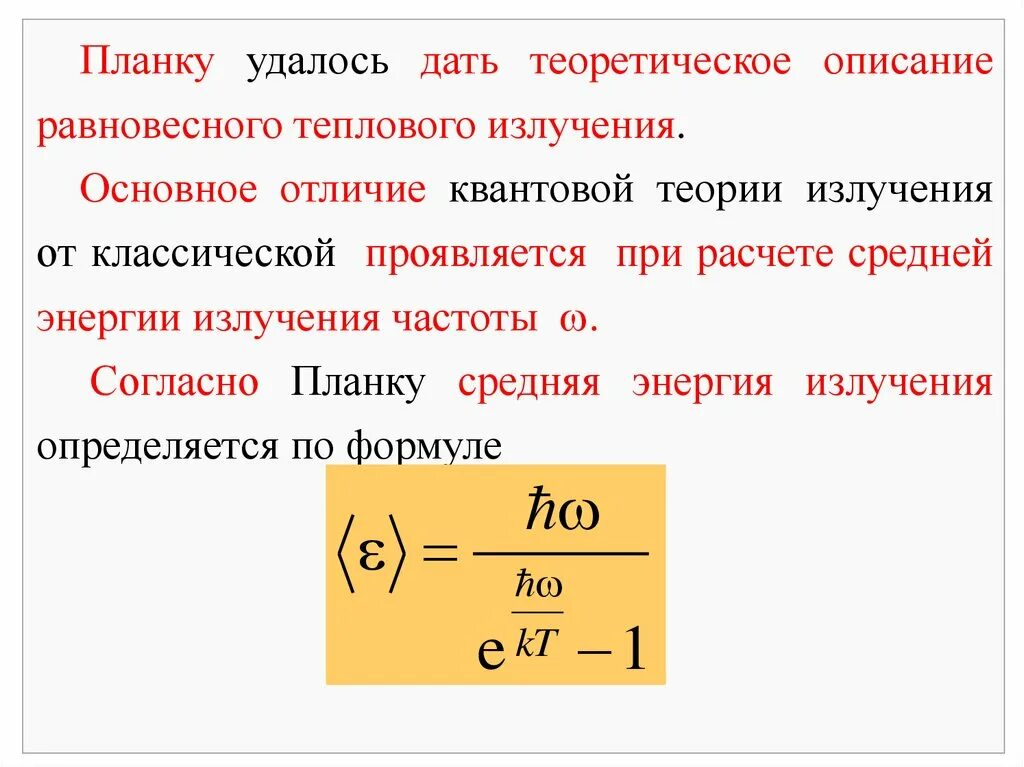 Энергия излучения это. Тепловое излучение. Энергия излучения. Энергия теплового излучения. Средняя энергия излучения частоты.