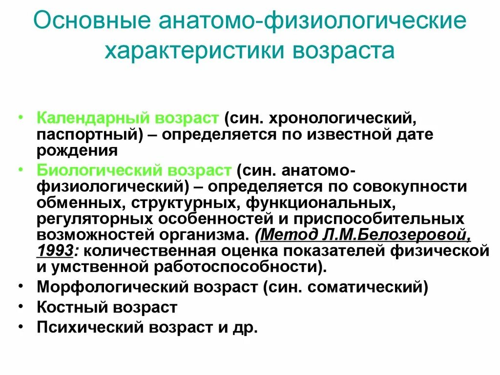 Физиологические особенности с возрастом. Паспортный Возраст и биологический Возраст Возраст. Хронологический паспортный Возраст это. Календарный и биологический Возраст. Биологический и календарный Возраст ребенка.