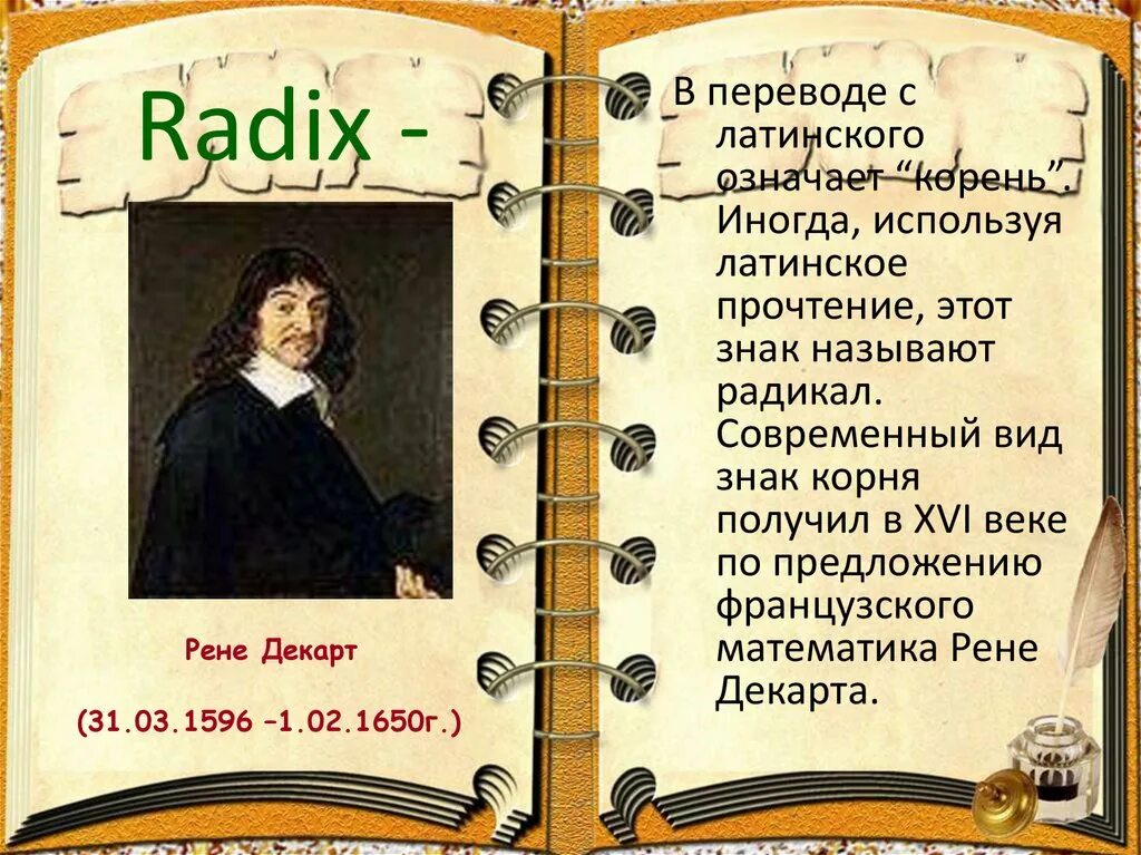 Квадратный корень из произведения и дроби. Квадратный корень из произведения и дроби 8 класс. Radix латынь. Корень из произведения 8 класс. Конспект в переводе с латыни обзор это