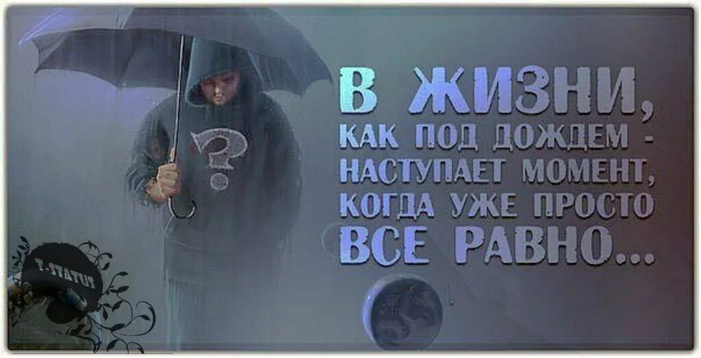 Паршиво на душе. Когда в жизни все хреново. Хреново на душе статусы. В жизни как под дождем наступает. Под дождём наступает момент.