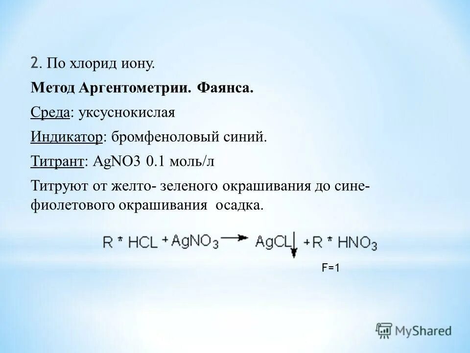 Фаянс индикатор. Метод фаянса аргентометрия индикатор. натрия хлорид по методу фаянса. аргентометрия натрия хлорида. аргентометрия по хлорид иону.