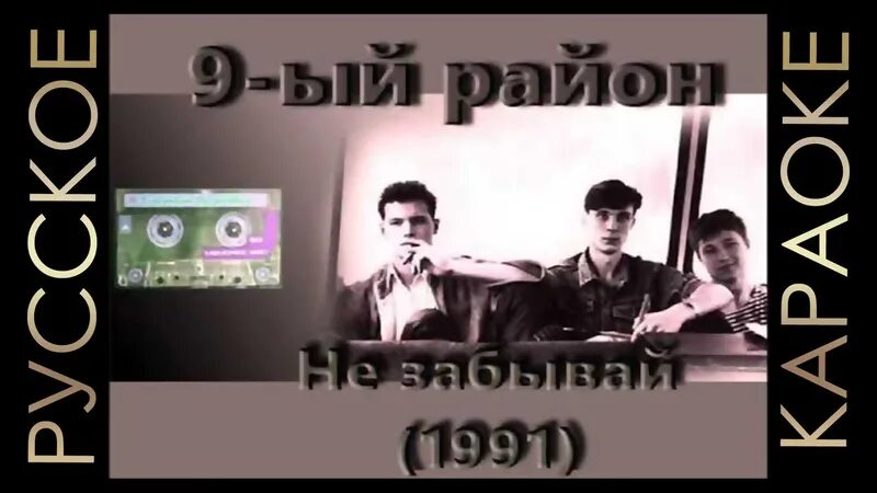 Черные районы песня. 9 Район группа 1992. 9-Й район не забывай. 9 Район 1991 - не забывай. 9 Район группа не забывай.