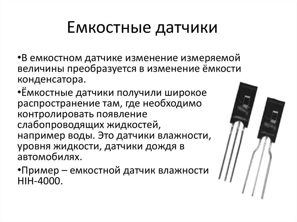 Датчик изменения сопротивления. Емкостной датчик влажности воздуха схема. Емкостный датчик давления схема. Емкостной сенсор влажности. Конструкция емкостного датчика влажности.