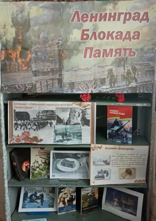 заголовок выставки блокада ленинграда. заголовок выставки блокада ленинграда. выставка ко дню снятия блокады ленинграда в библиотеке. блокада ленинграда в библиотеке. выставка блокада ленинграда в библиотеке.