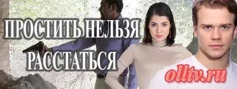 Расставаться нельзя песня