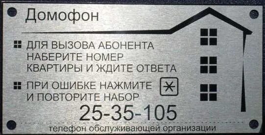 Домофон оренбург телефон. Табличка домофон. Табличка с номером домофона. Табличка на дверь домофон. Информационная табличка домофон.