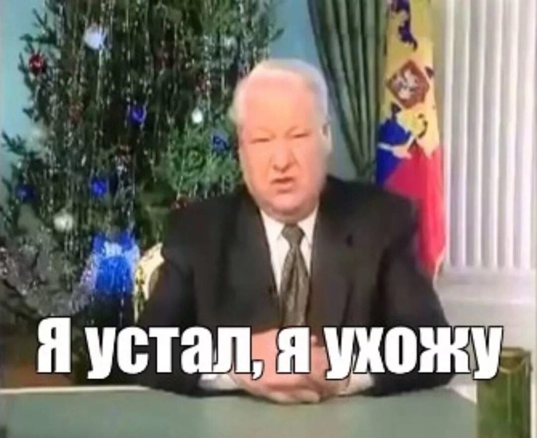 Я устал первый. Я устал я ухожу. Ельцин я устал я ухожу. Я устал я ухожу Мем. Ельцин я устал.