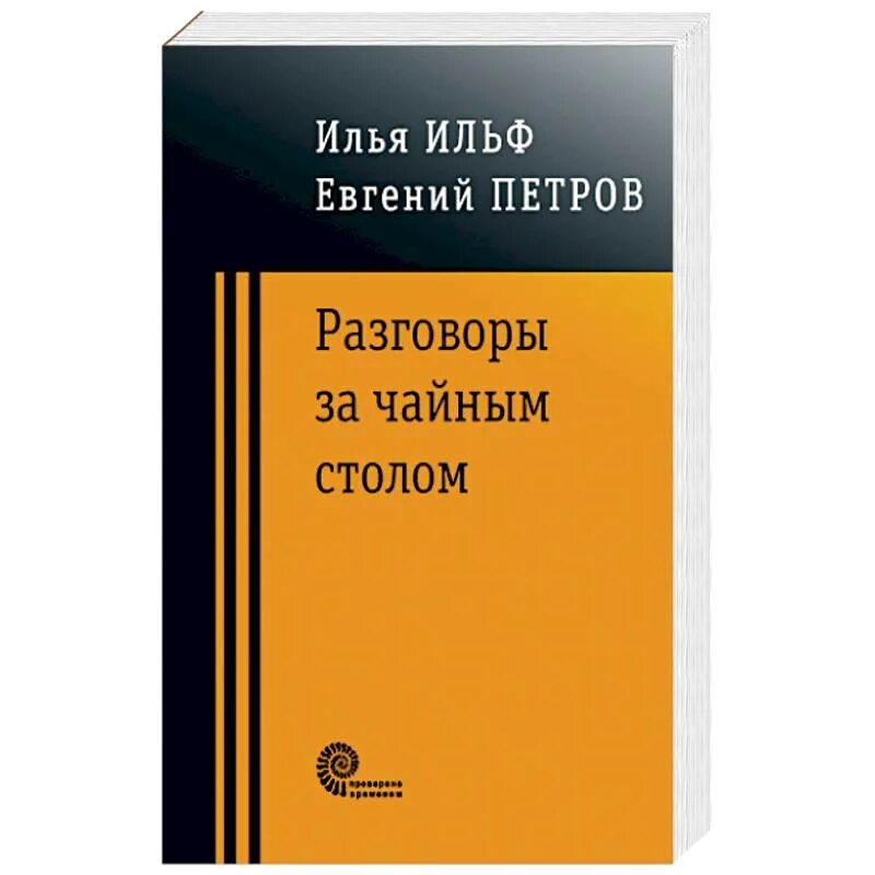 Разговор с книгой. Разговоры за чайным столом. Книга про переговоры