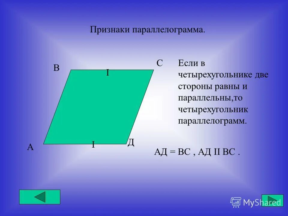 Параллелограмм. Если в четырехугольнике две стороны равны и параллельны. Четырехугольник параллелограмм. Если в четырехугольнике две стороны равны.