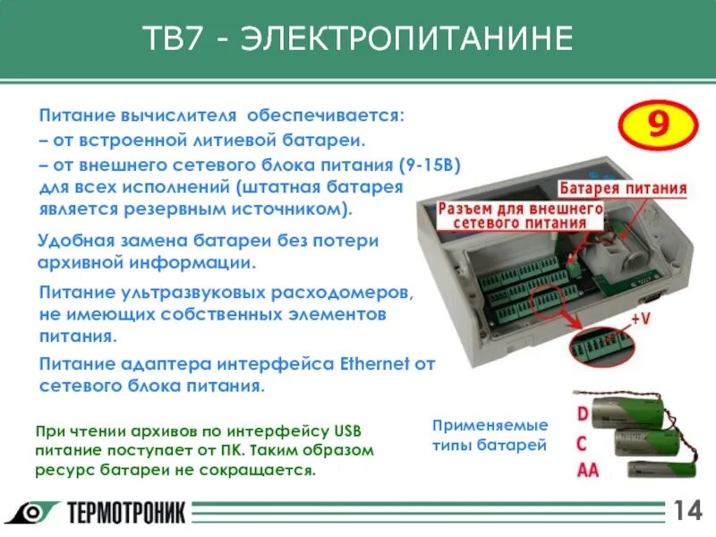 Работа вычислителя. Батарейка для тепловычислителя тв7. тв7 тепловычислитель блок питания. тв-7 тепловычислитель батарейка. термотроник тв7.