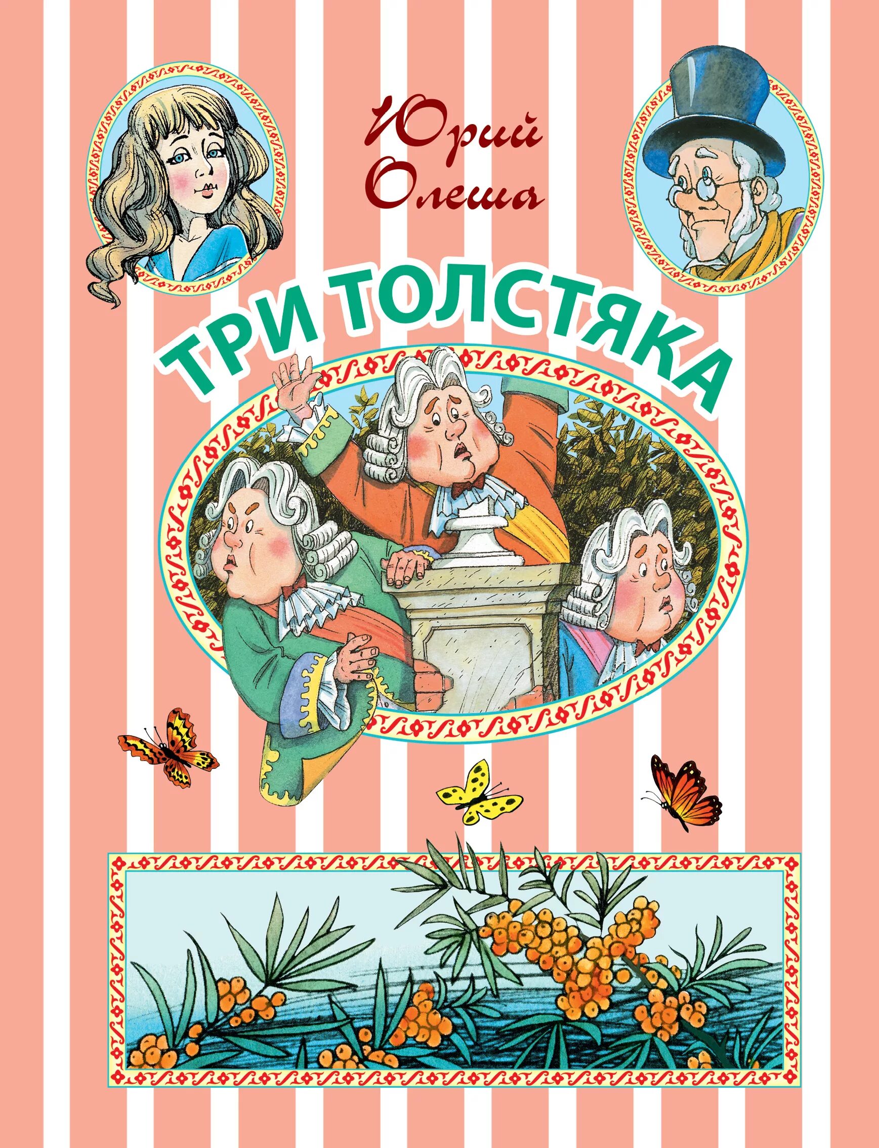 Книги ю олеши. Три толстяка книга детская литера. Олеша три толстяка книга.