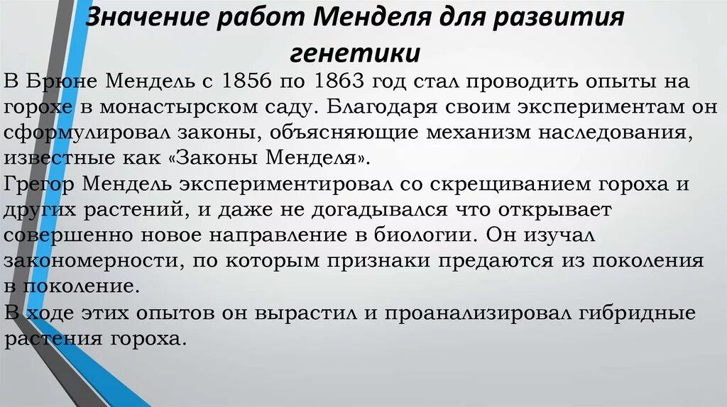 Значение работ Менделя. Значение работ Менделя для развития генетики. Значение законов Менделя. Значение законов Менделя для генетики. Объясните смысл указа на представителей