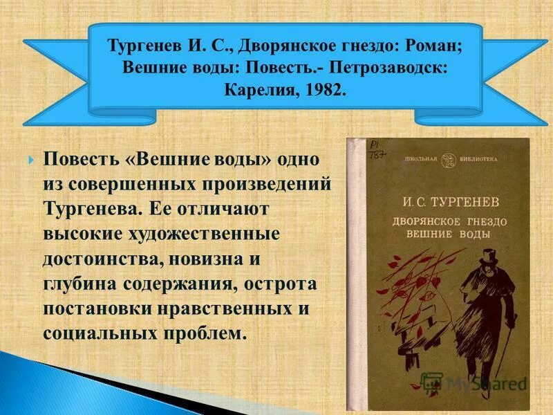 Анализ повестей тургенева. Дворянское гнездо Тургенев. Вешние воды анализ. Тургенев и. "Вешние воды".