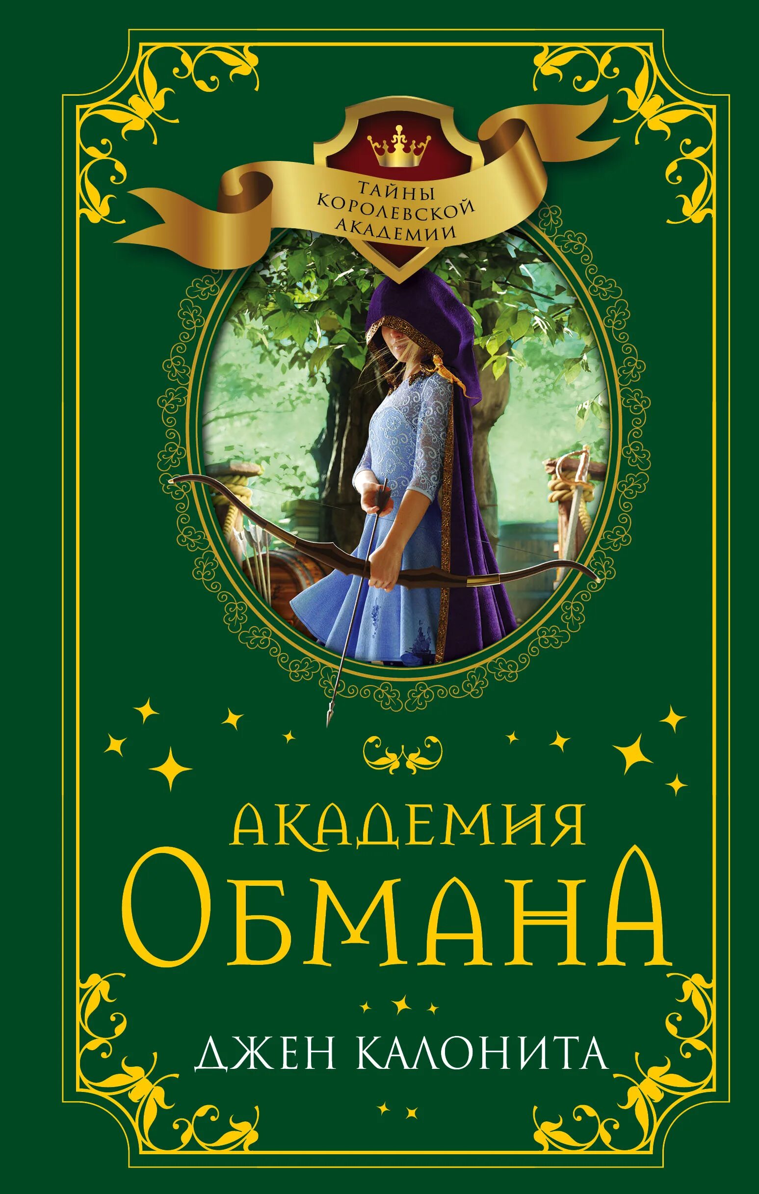 Академия книга отзывы. Академия обмана Джен Калонита. Книга принцесса воров Джен Калонита. Тайна королевской Академии книга Джен колонита. Неправильная принцесса книга.