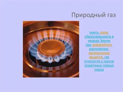 Природный газ 5 класс