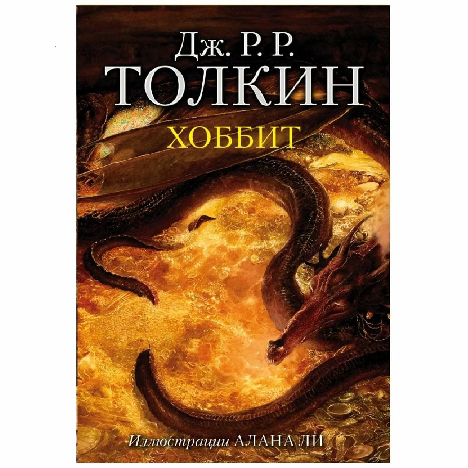 Дж р р хоббит. Аст хоббит (с илл. алана ли). джон рональд руэл толкин хоббит. толкин хоббит аст. толкин, джон рональд руэл издательство аст.