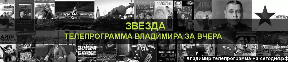 Звезда программа абакан. Телепрограмма звезда вчера. канал звезда программа вчера. телегид звезда. календарь телеканала звезда пигап.