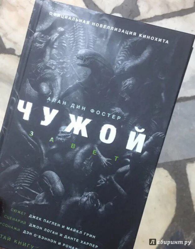 Чужой фостер книга. Легендарное коллекционное издание. Чужой книга обложка. Чужой книга. Книга чужой завет.