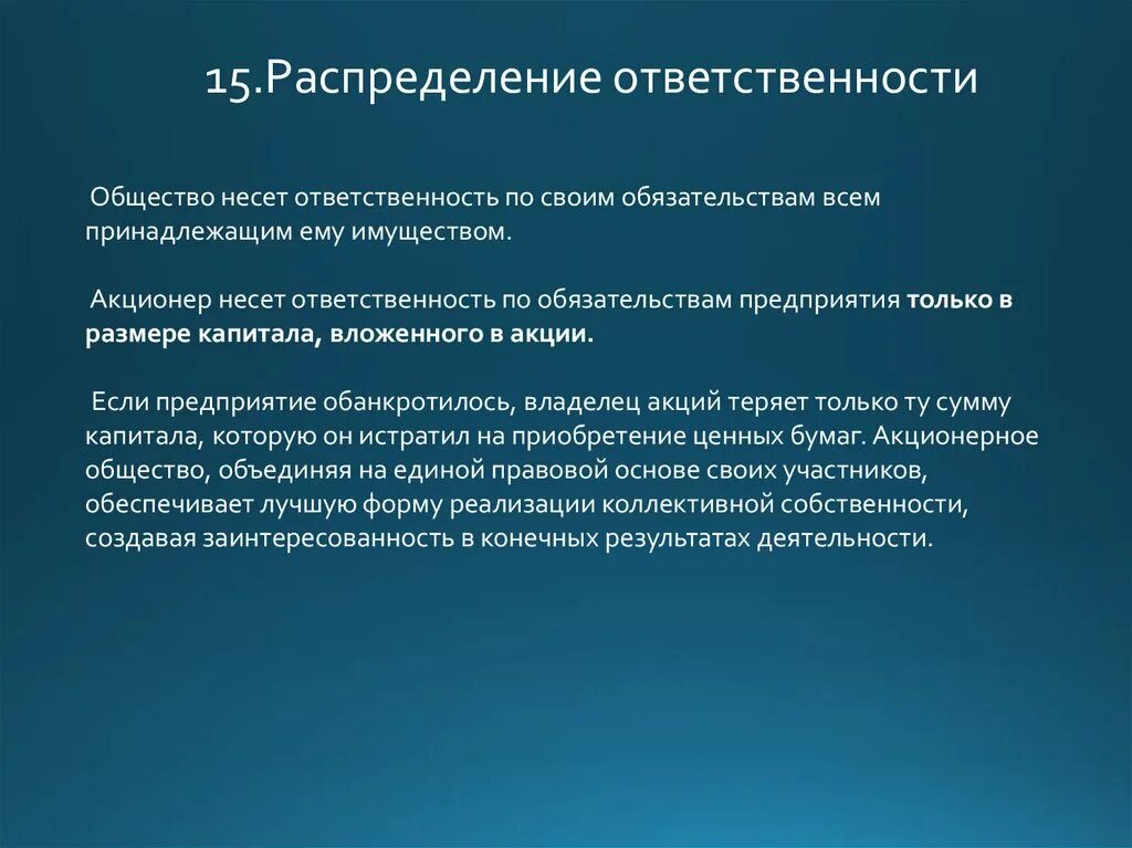 Полная ответственность принадлежащим ему имуществом. Ответственность по обязательствам своим имуществом несут:. Акционерное общество ответственность участников. Ответственность по обязательствам по. Отвечать по обязательствам предприятия.