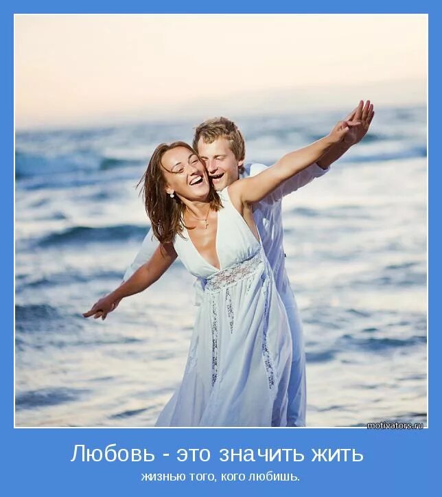 Жить значит быть любимым. Любви и счастья. любовь мотиватор. счастливая жизнь. счастье жить.