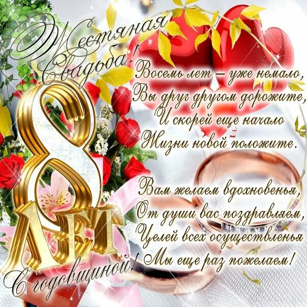 Поздравления с днем свадьбы 8 лет открытки. Жестяная свадьба. 8 лет свадьбы поздравления. поздравление с 8 летием свадьбы. жестяная свадьба поздравления.