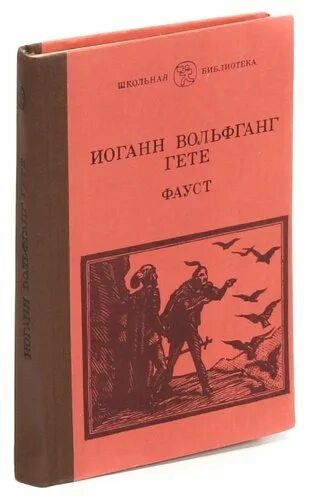 Гета фауст читать. Гета фауст читать