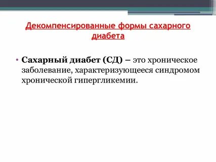 Декомпенсированный сахарный диабет 1