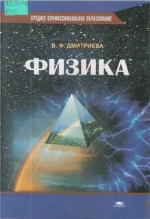 Физика для спо
