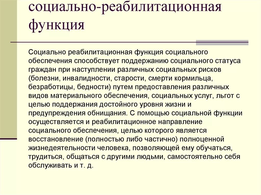 Возможности социального обеспечения. Социально-реабилитационная функция. Социально реабилитационная функция ПСО. Социально-реабилитационная функция социального обеспечения примеры. Политическая функция социального обеспечения.