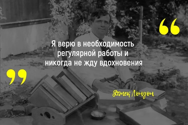 Он никогда не ждал вдохновения сочинение