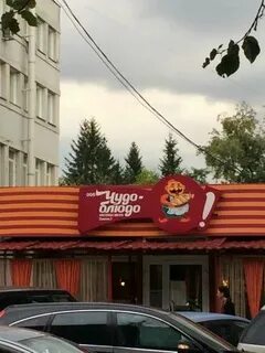 Чудо блюдо ул туполева
