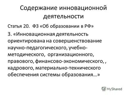 Инновационное содержание