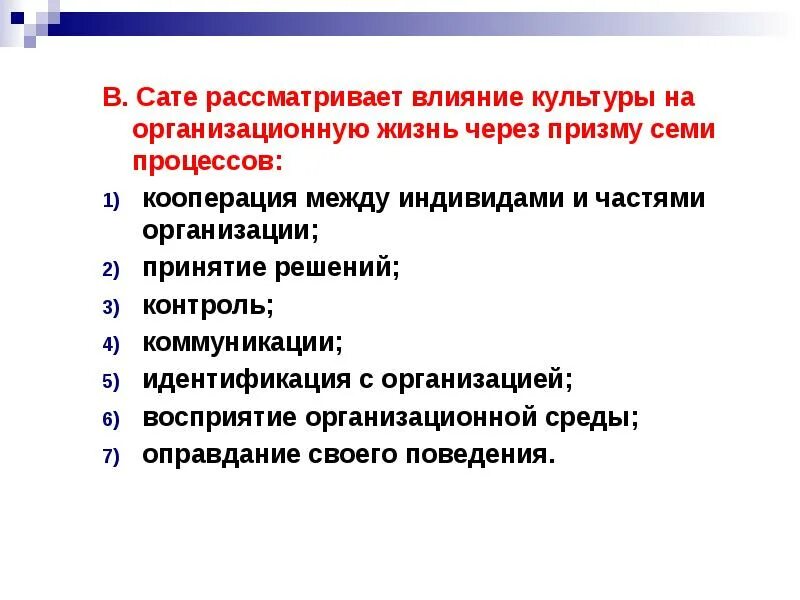 Модель сате организационная культура. Модели сате. Влияние культуры на организационную жизнь. Модели формирования организационной культуры в. сате. Пути воздействия на организационную культуру.. Влияние культуры на психологию человека