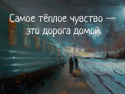 Любимая скоро домой