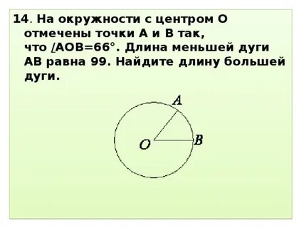 Как найти меньшую дугу окружности