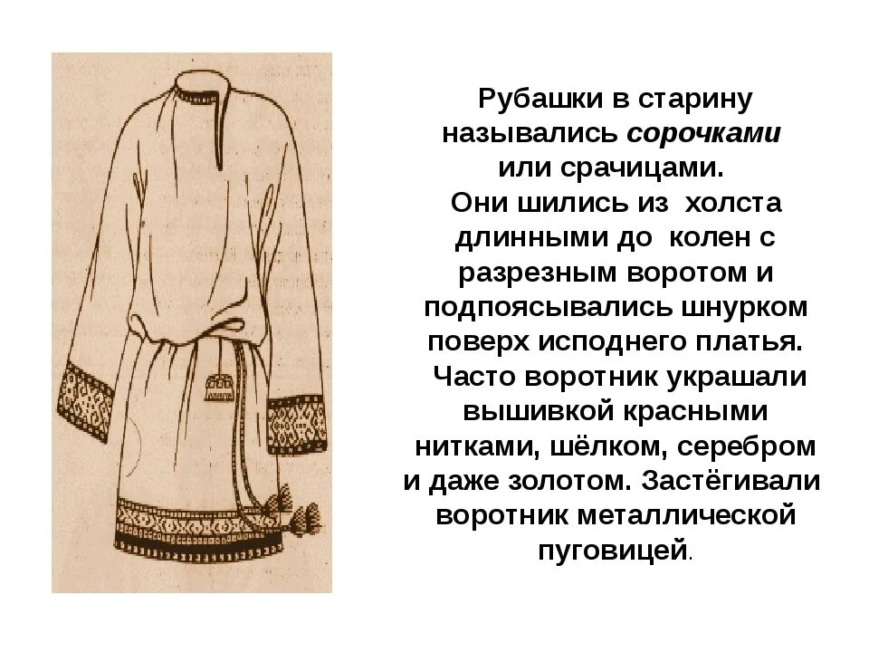 Как в старину называли ползающего ребенка. Рубаха в древней Руси. Старинная русская рубаха. Название рубахи в старину. Одежда на Руси в старину.