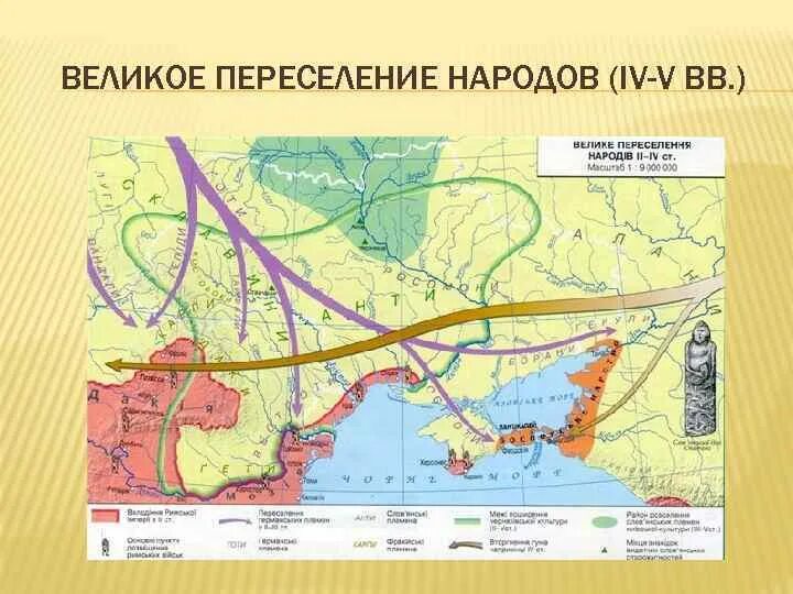 Когда происходило великое переселение народов