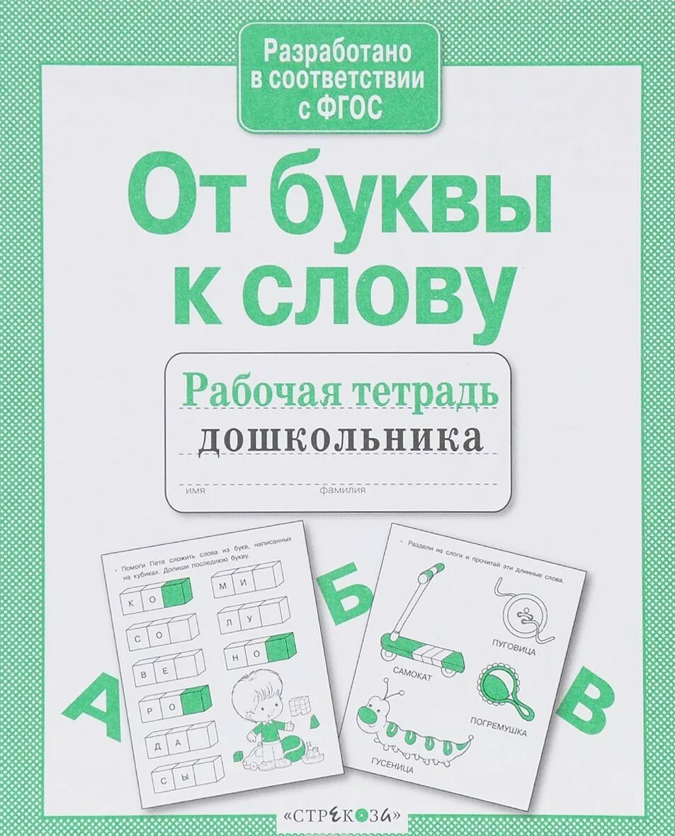 В мире слов рабочая тетрадь. Рабочая тетрадь дошкольника Маврина математика счет. Математика счет рабочая тетрадь дошкольника Стрекоза. Рабочие тетради для дошкольников. Математика счет рабочая тетрадь дошкольника.