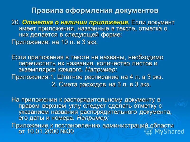 Отметку о наличии приложения имеет. Отметку о наличии приложения имеет. Отметку о наличии приложения имеет. Отметка о наличии приложения. Если к документу прилагается другой документ имеющий приложение.