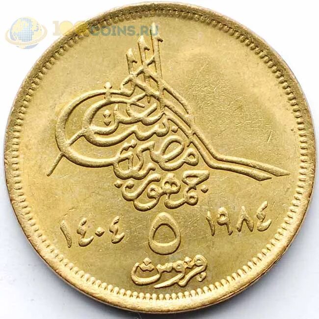 5 пиастров 1984 египет. пирамида монет. древняя египетская монета. 5 пиастров 1984 египет. монета египет пирамиды.